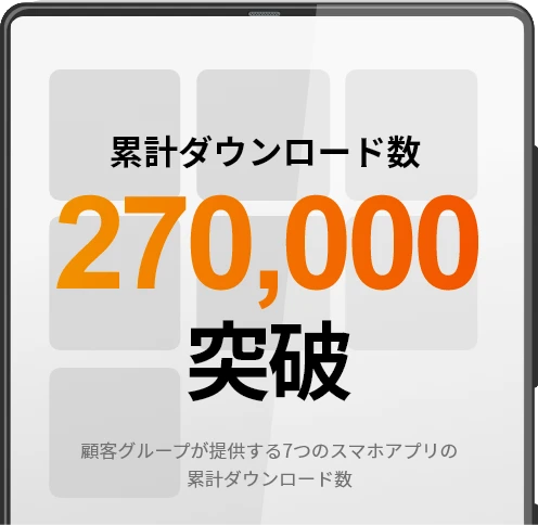 累計ダウンロード数270,000突破
