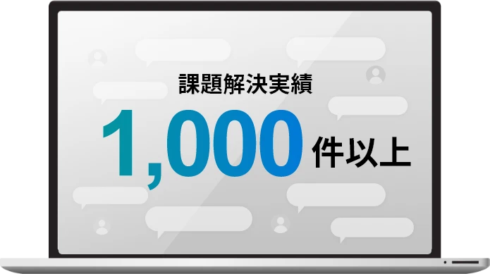 課題解決実績 1,000件以上