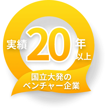 国立大発のベンチャー企業