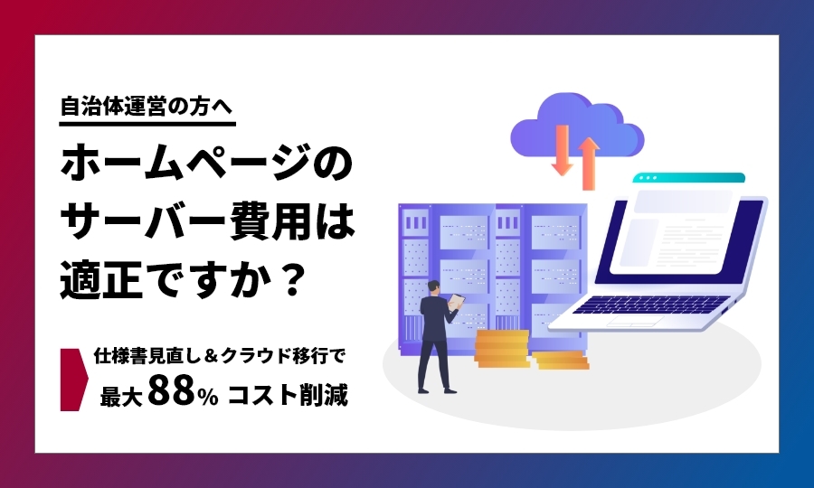 自治体ホームページのサーバー費用は適正ですか？仕様書見直し＆クラウド移行で最大88％コスト削減