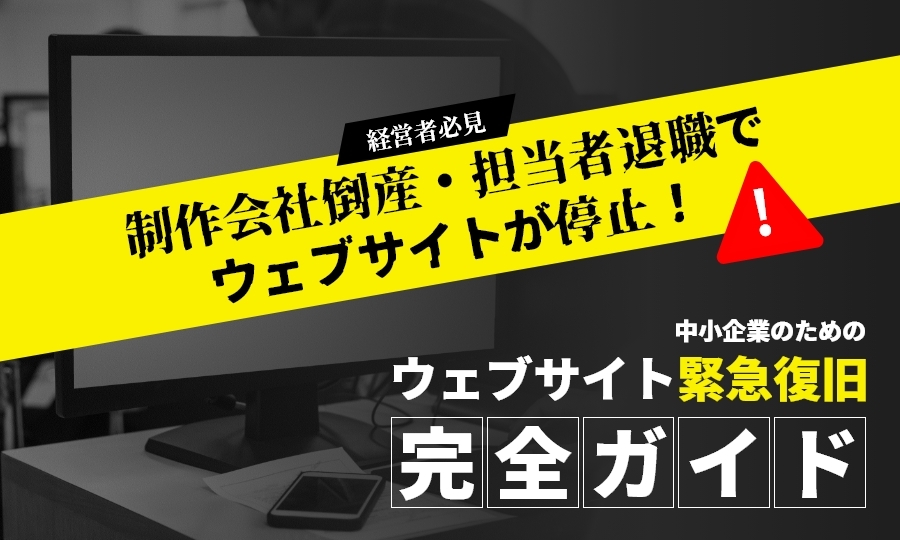 【経営者必見】制作会社倒産・担当者退職でウェブサイトが停止！中小企業のための緊急復旧完全ガイド