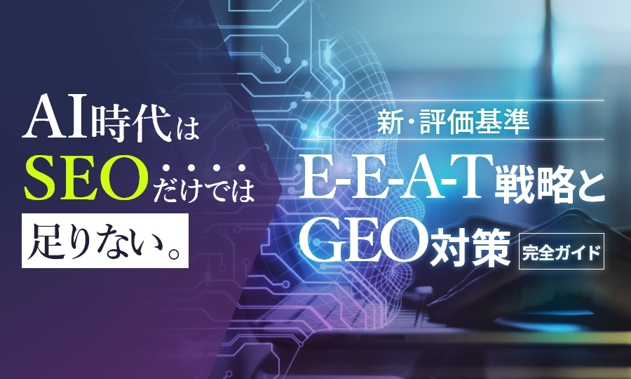 AI時代のE-E-A-T戦略とGEO対策完全ガイド