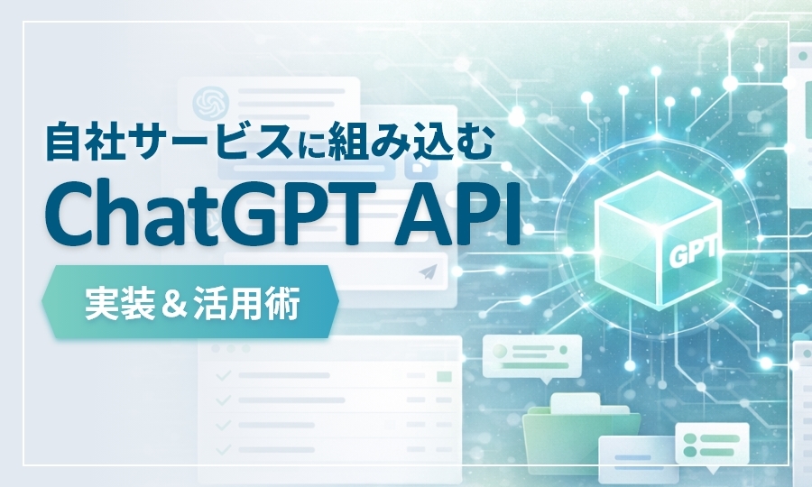 自社サービスにAIを組み込むなら ― GPT（ChatGPT API）を使う場合 〜実装と活用のポイント〜