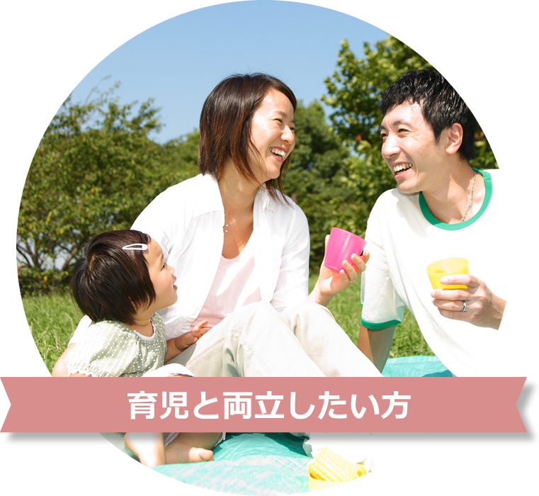 育児・家事と両立したい