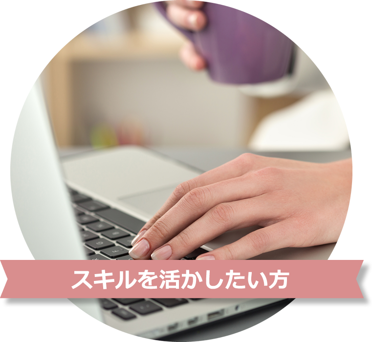 スキルを活かしたい方
