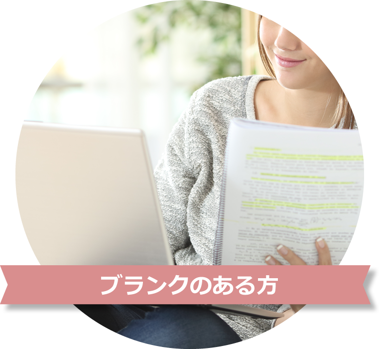 ブランクのある方