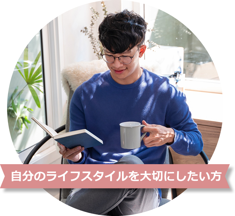 自分のライフスタイルを大切にしたい方